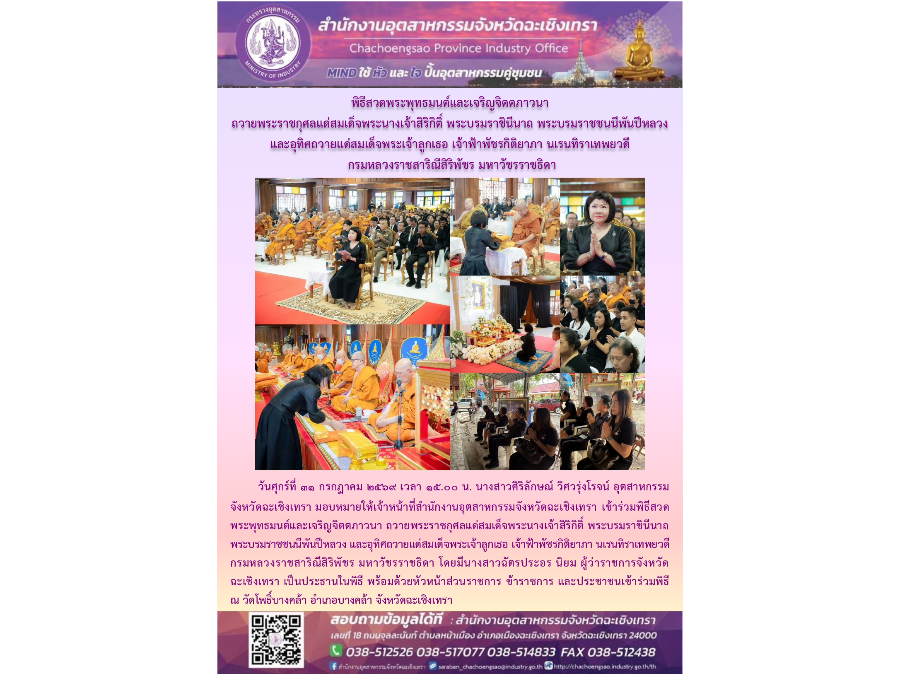 สอจ.ฉะะเชิงเทรา ร่วมพิธีสวดพระพุทธมนต์และเจริญจิตตภาวนา
