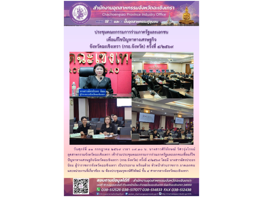 สอจ.ฉะเชิงเทรา ร่วมประชุมคณะกรรมการร่วมภาครัฐและเอกชนเพื่อแก้ไขปัญหาทางเศรษฐกิจจังหวัดฉะเชิงเทรา (กรอ.จังหวัด) ครั้งที่ 4/2569