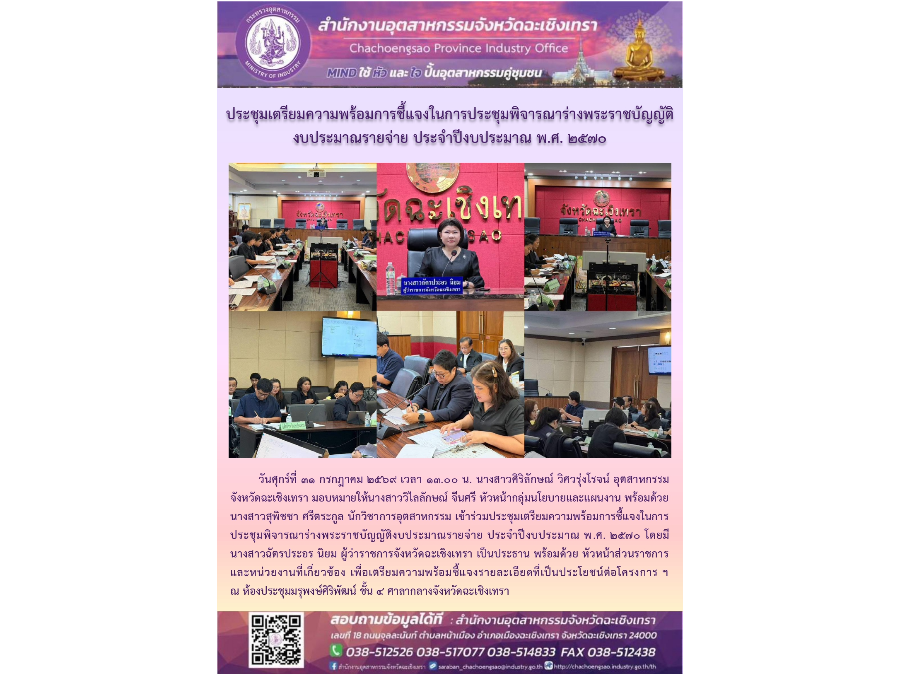 สอจ.ฉะเชิงเทรา ร่วมประชุมเตรียมความพร้อมการชี้แจงในการประชุมพิจารณาร่างพระราชบัญญัติงบประมาณรายจ่าย ประจำปีงบประมาณ พ.ศ. 2570