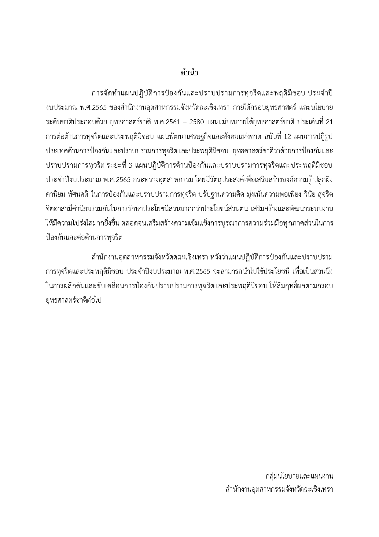 O34 แผนปฏิบัติการป้องกันและปราบปราม.docx_page-0002