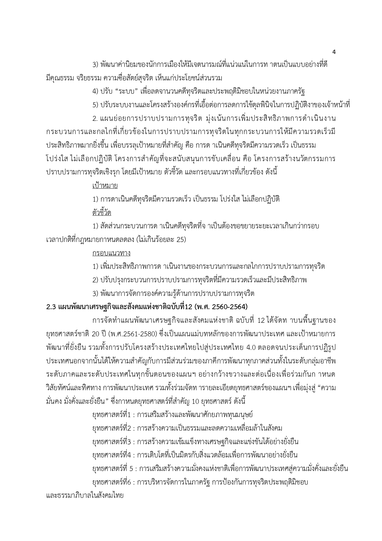 O34 แผนปฏิบัติการป้องกันและปราบปราม.docx_page-0007